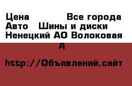 235/65 R17 108T michelin Latitude X-Ice North 2 › Цена ­ 5 500 - Все города Авто » Шины и диски   . Ненецкий АО,Волоковая д.